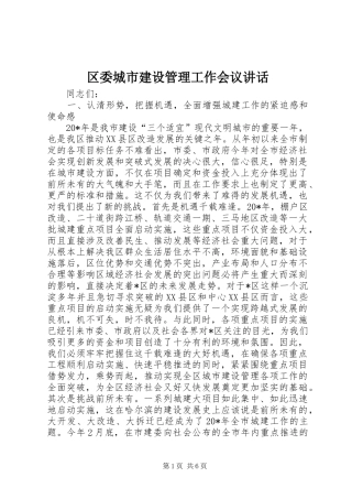区委城市建设管理工作会议讲话发言