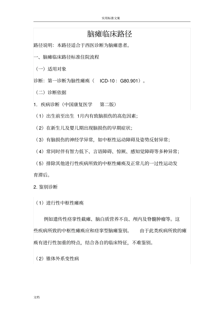 小儿脑瘫康复临床路径_第1页