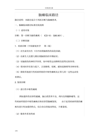 小儿脑瘫康复临床路径