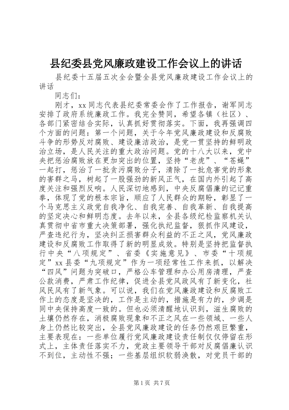 县纪委县党风廉政建设工作会议上的讲话发言_第1页