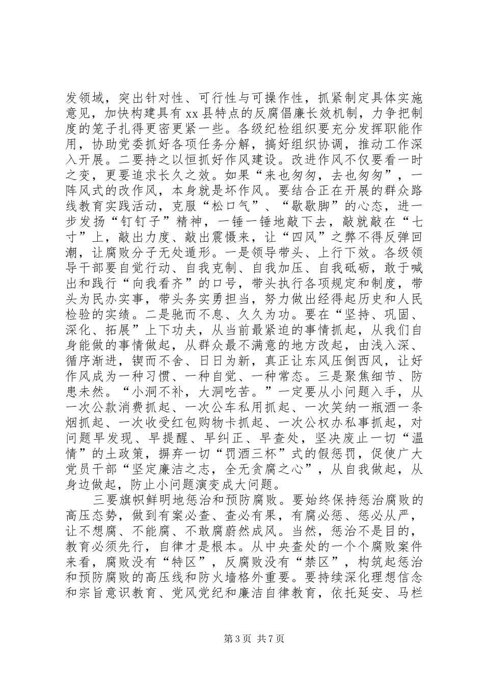 县纪委县党风廉政建设工作会议上的讲话发言_第3页