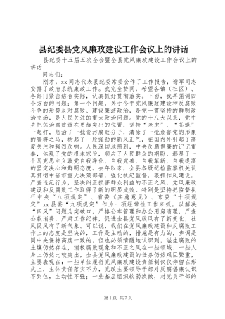 县纪委县党风廉政建设工作会议上的讲话发言