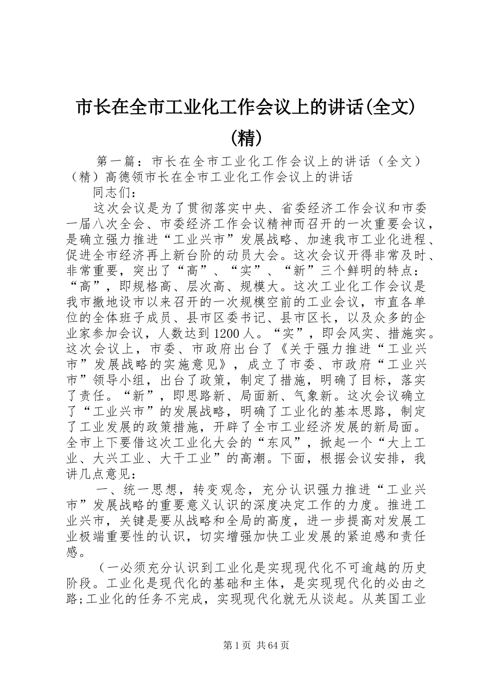 市长在全市工业化工作会议上的讲话发言(全文)(精)_第1页