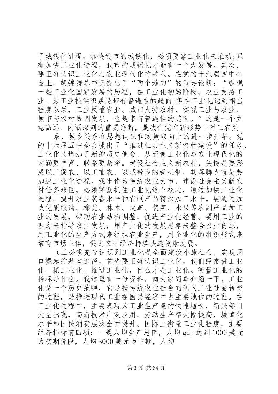 市长在全市工业化工作会议上的讲话发言(全文)(精)_第3页