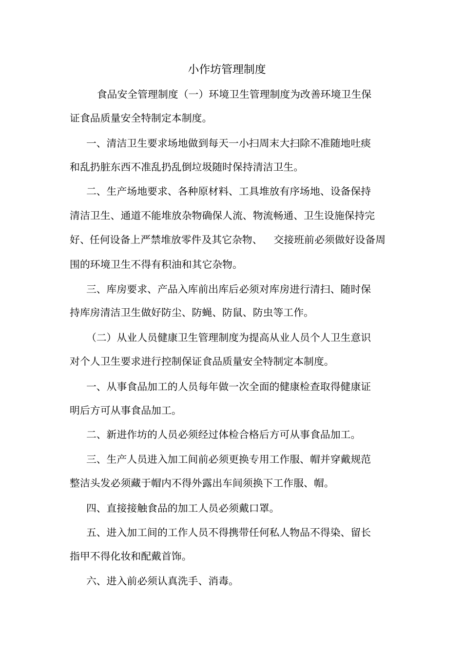 小作坊管理制度_第1页