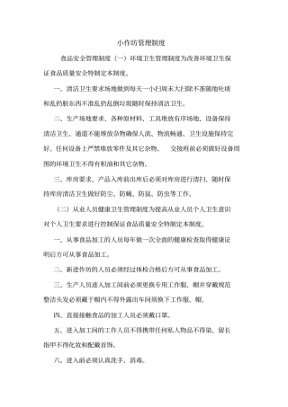 小作坊管理制度