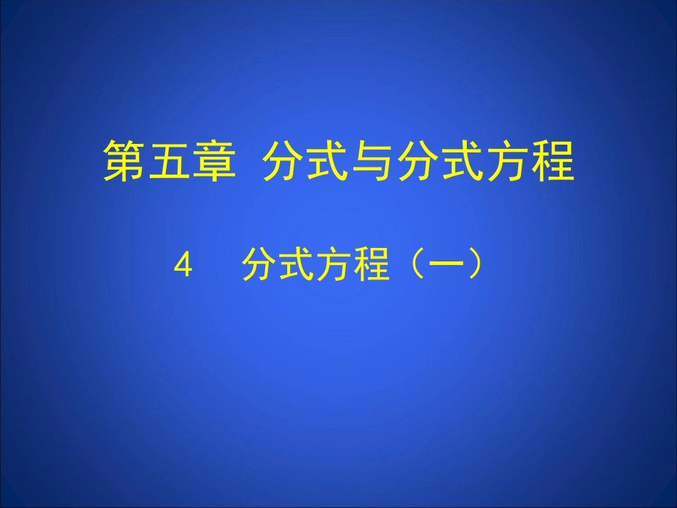 分式方程第一课时_第1页