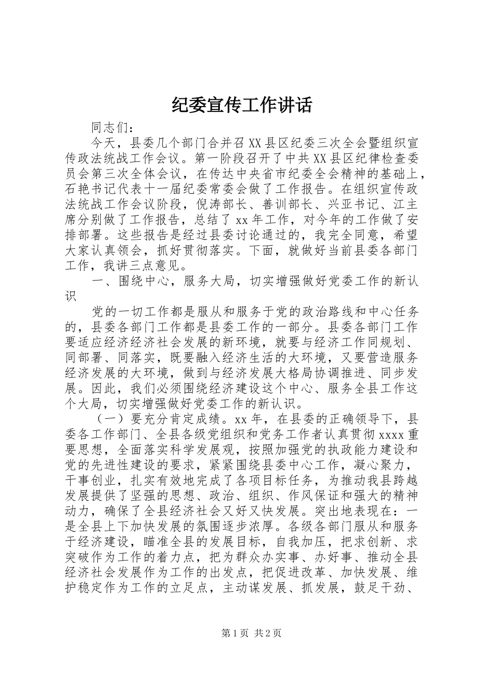 纪委宣传工作讲话发言_1_第1页