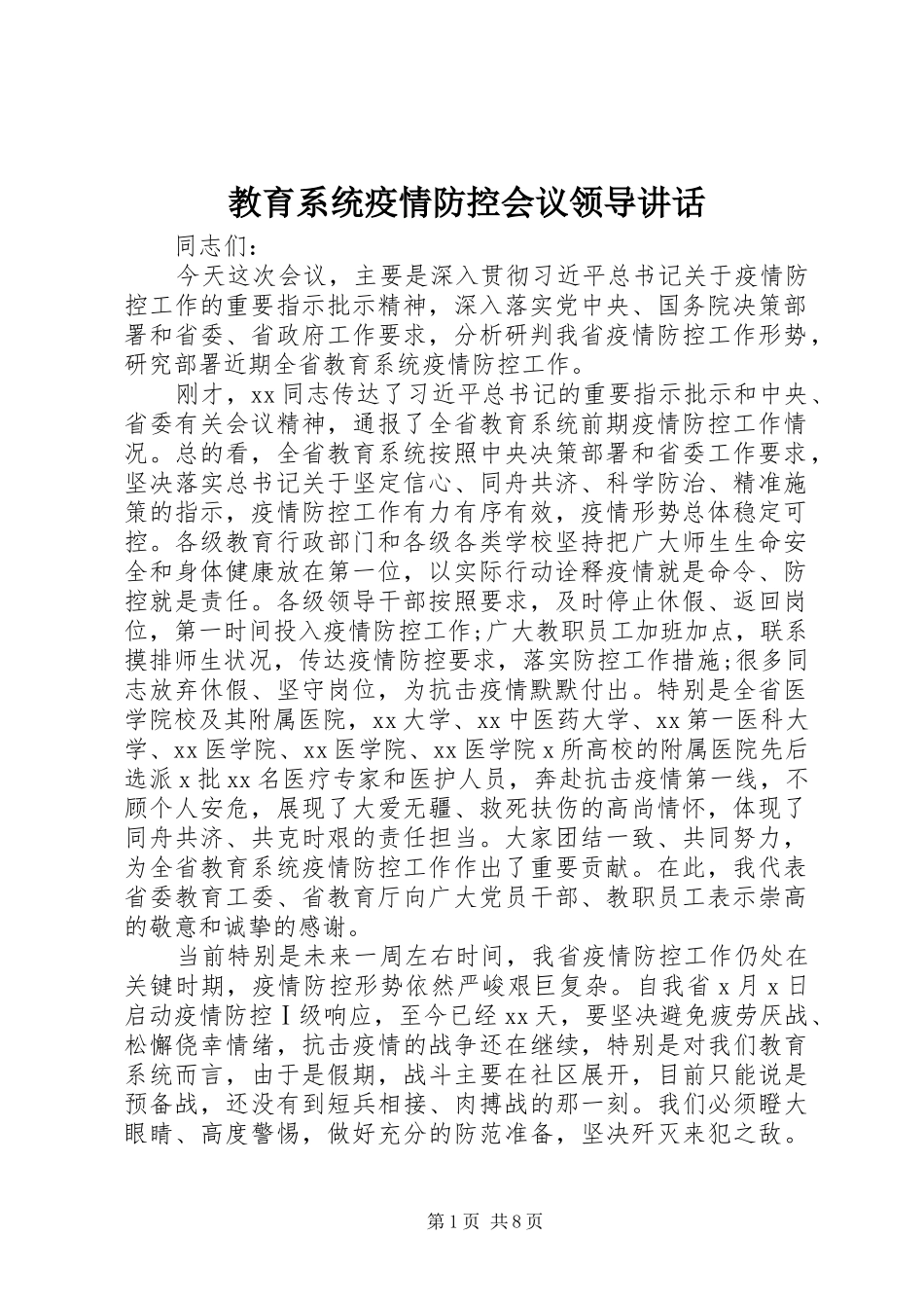 教育系统疫情防控会议领导讲话发言_第1页