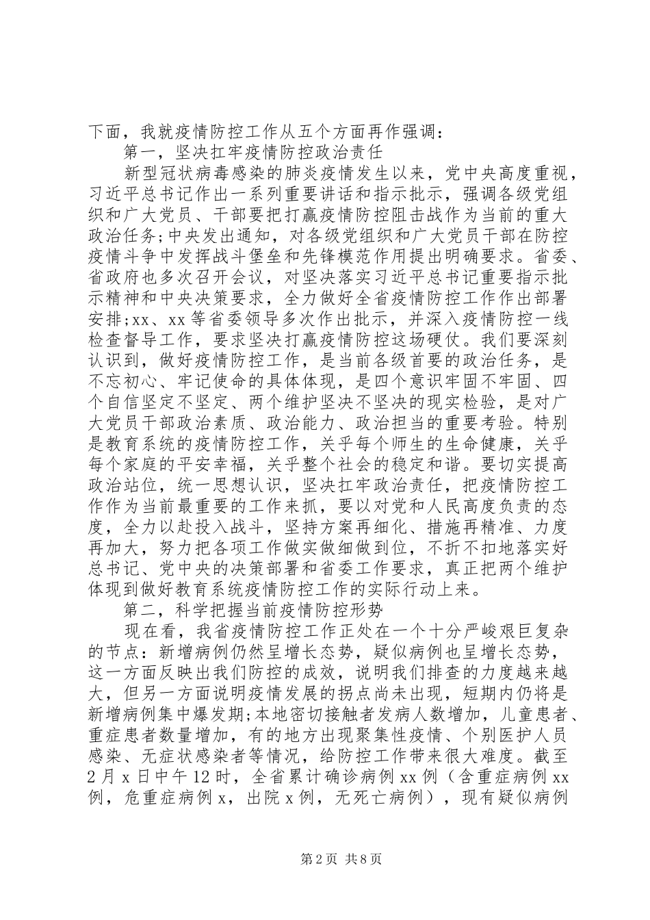 教育系统疫情防控会议领导讲话发言_第2页