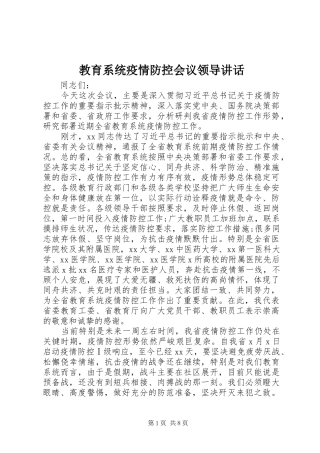 教育系统疫情防控会议领导讲话发言