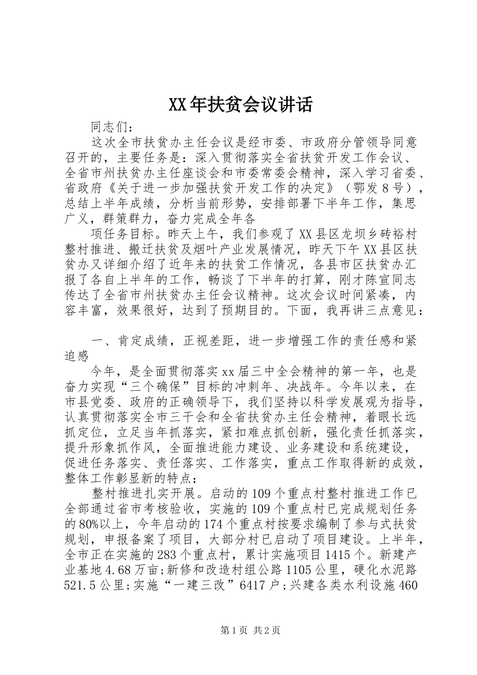 XX年扶贫会议讲话发言_1_第1页