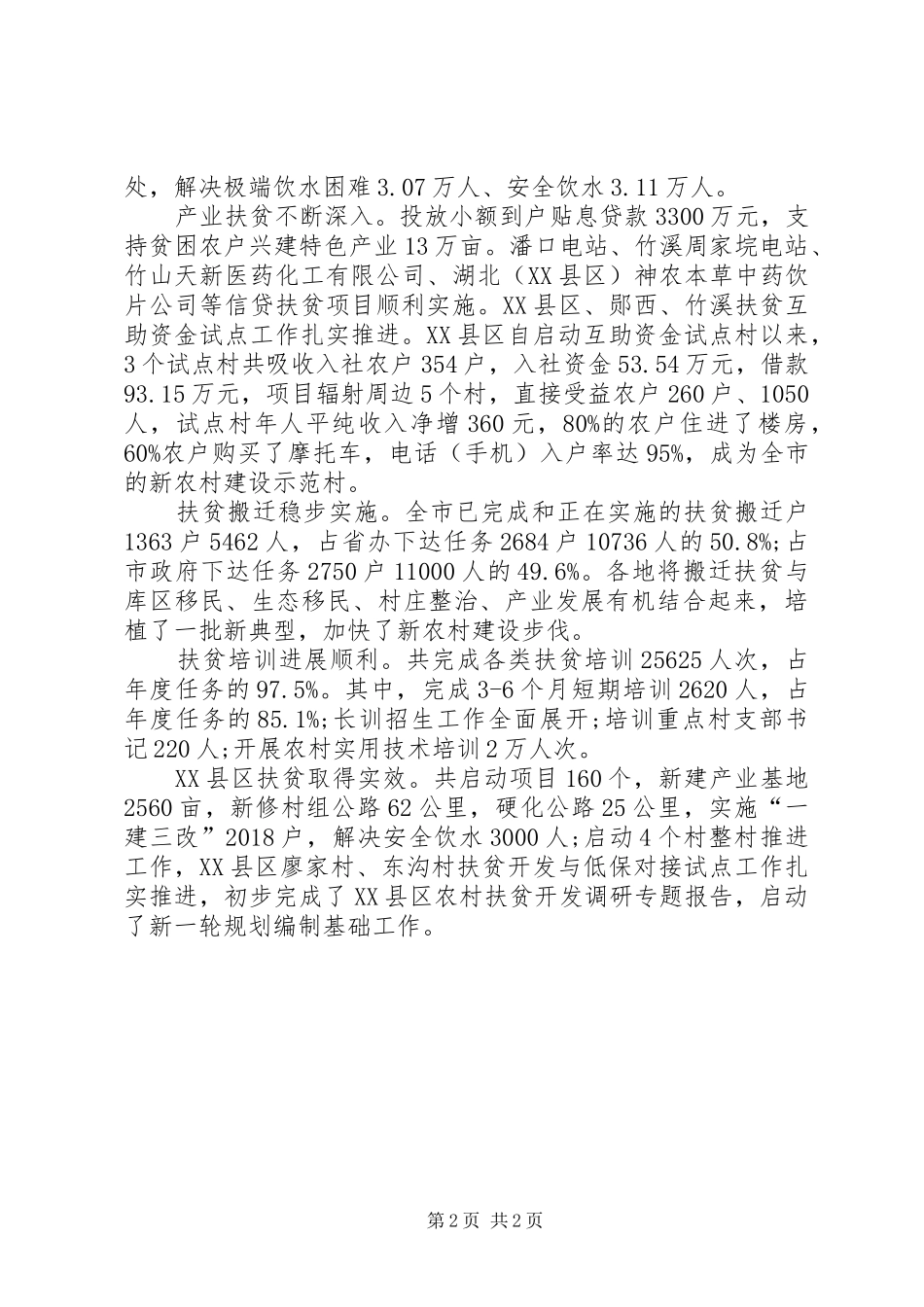 XX年扶贫会议讲话发言_1_第2页