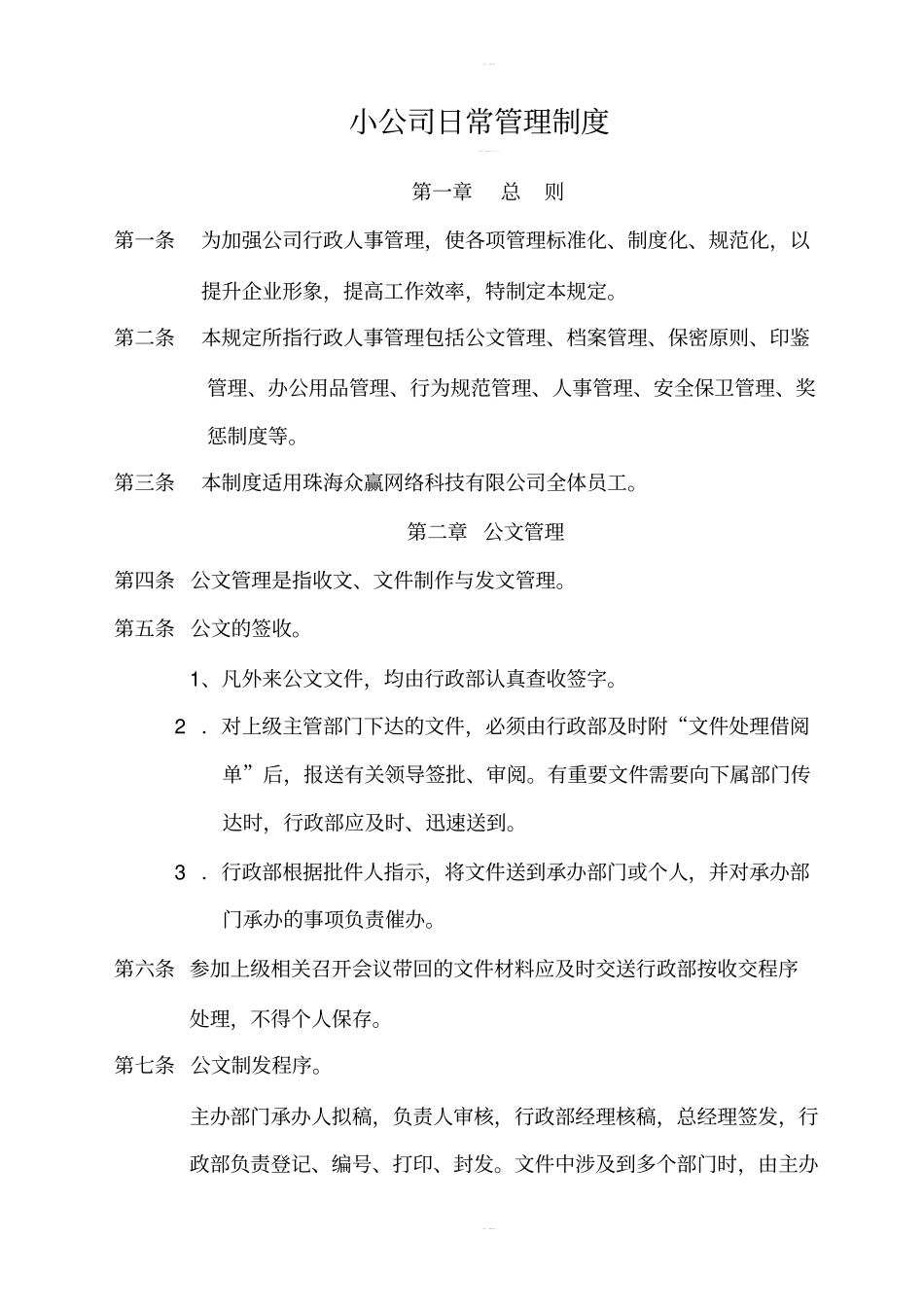 小公司日常管理制度_第1页