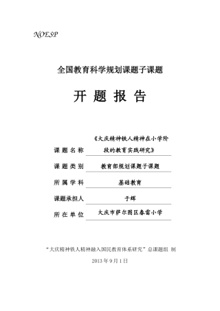 (萨区春雷小学)《大庆精神铁人精神在小学阶段的教育实践研究》开题报告