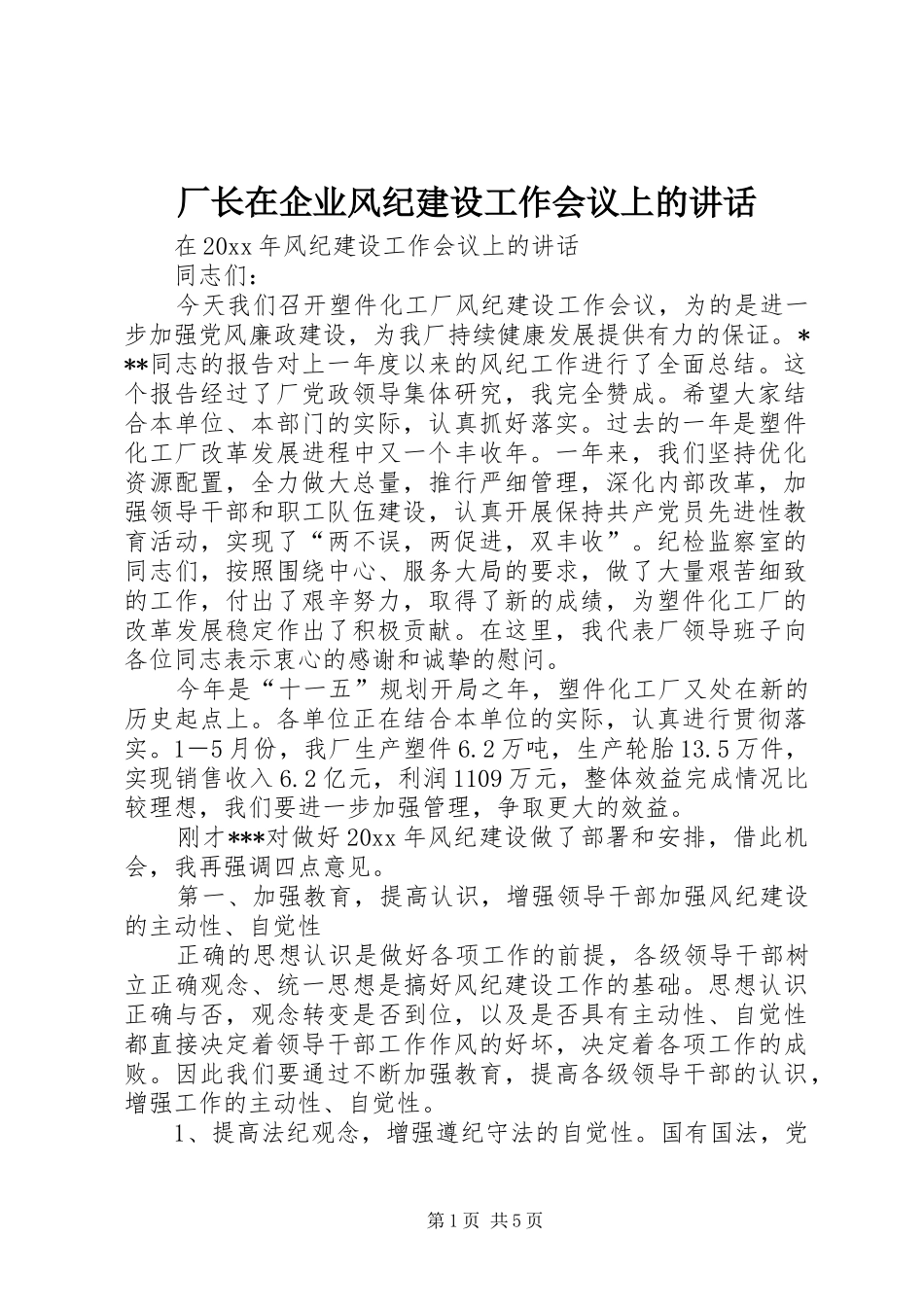 厂长在企业风纪建设工作会议上的讲话发言_第1页