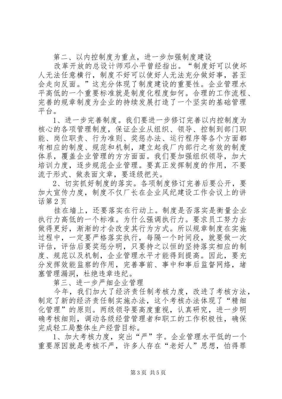 厂长在企业风纪建设工作会议上的讲话发言_第3页