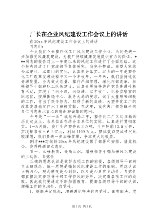 厂长在企业风纪建设工作会议上的讲话发言