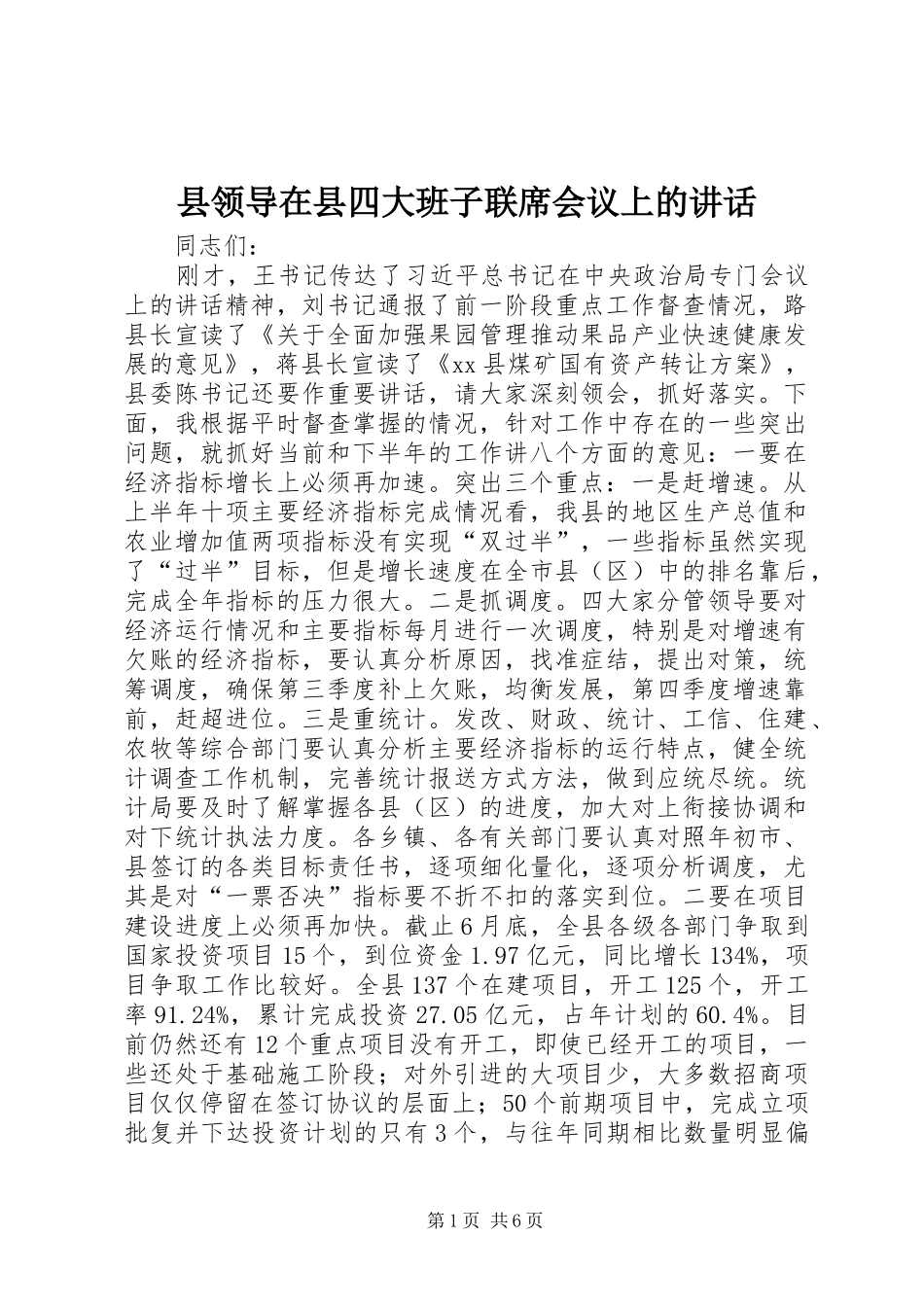 县领导在县四大班子联席会议上的讲话发言_第1页