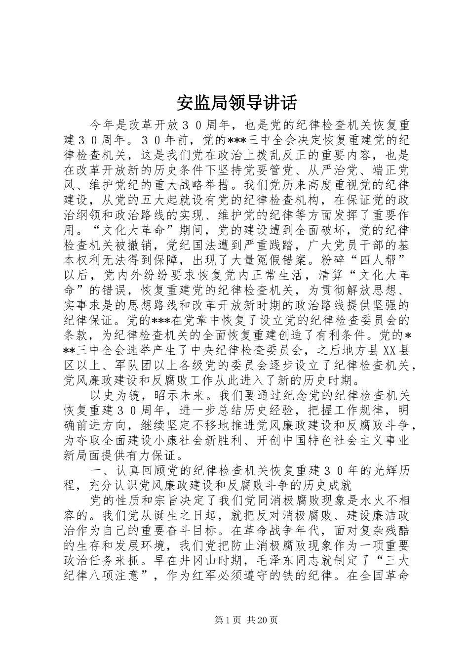 安监局领导讲话发言_1_第1页