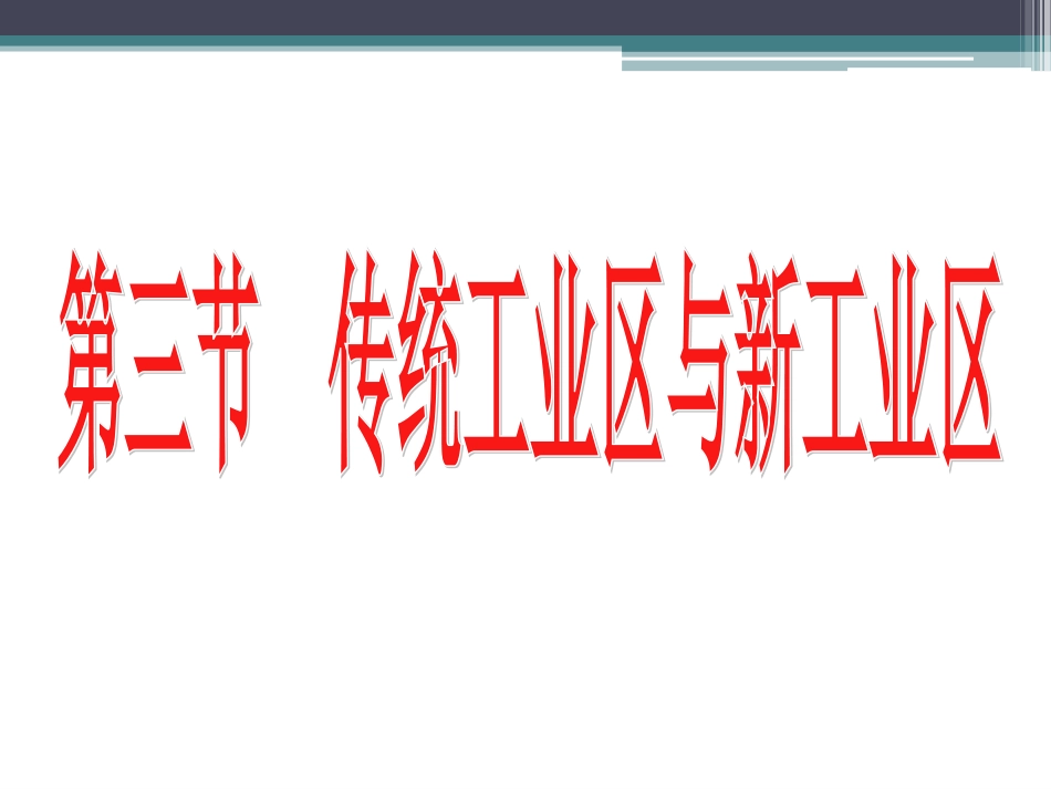 传统工业区和新工业区_第1页