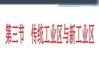 传统工业区和新工业区