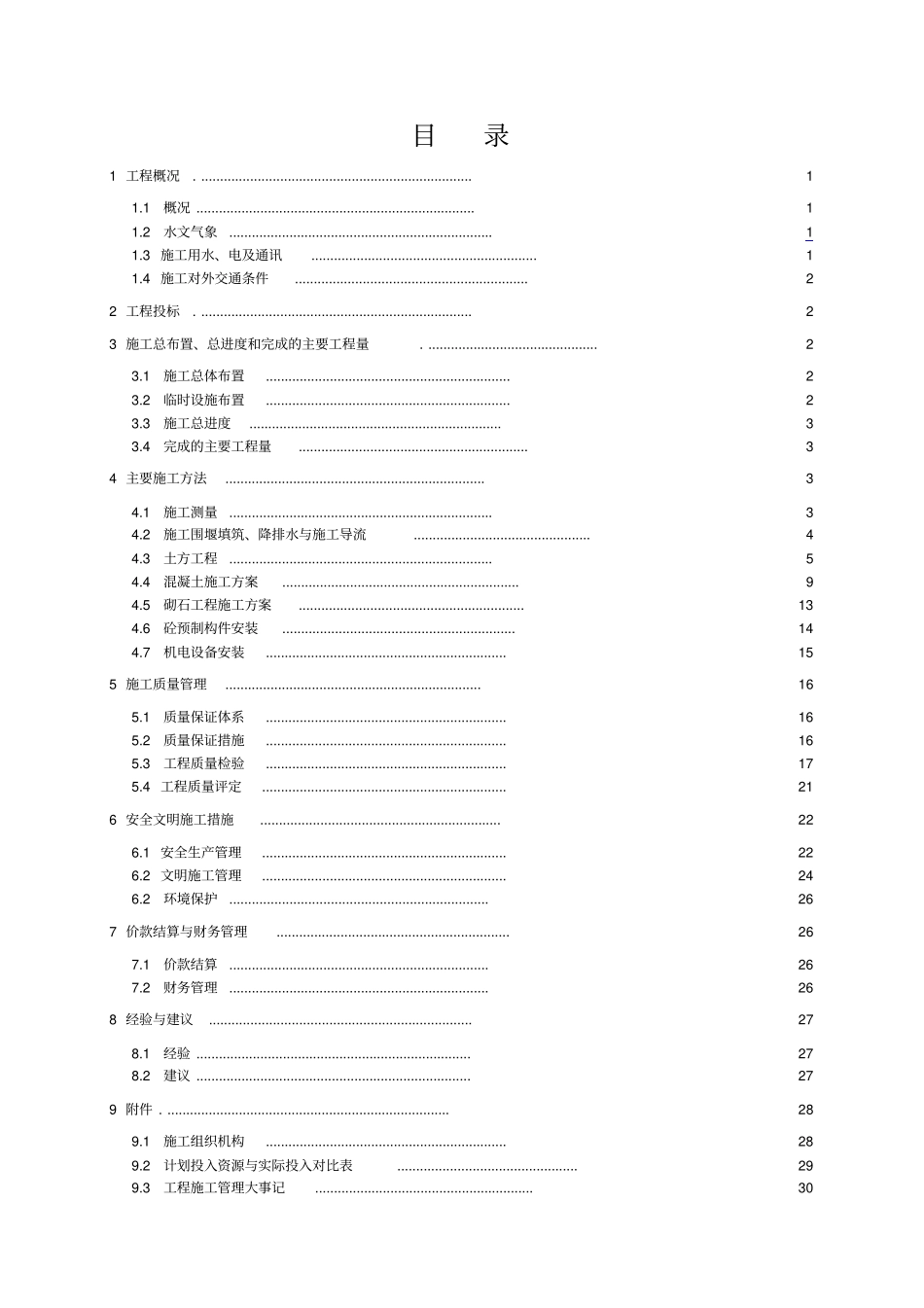小农水施工管理工作报告_第1页