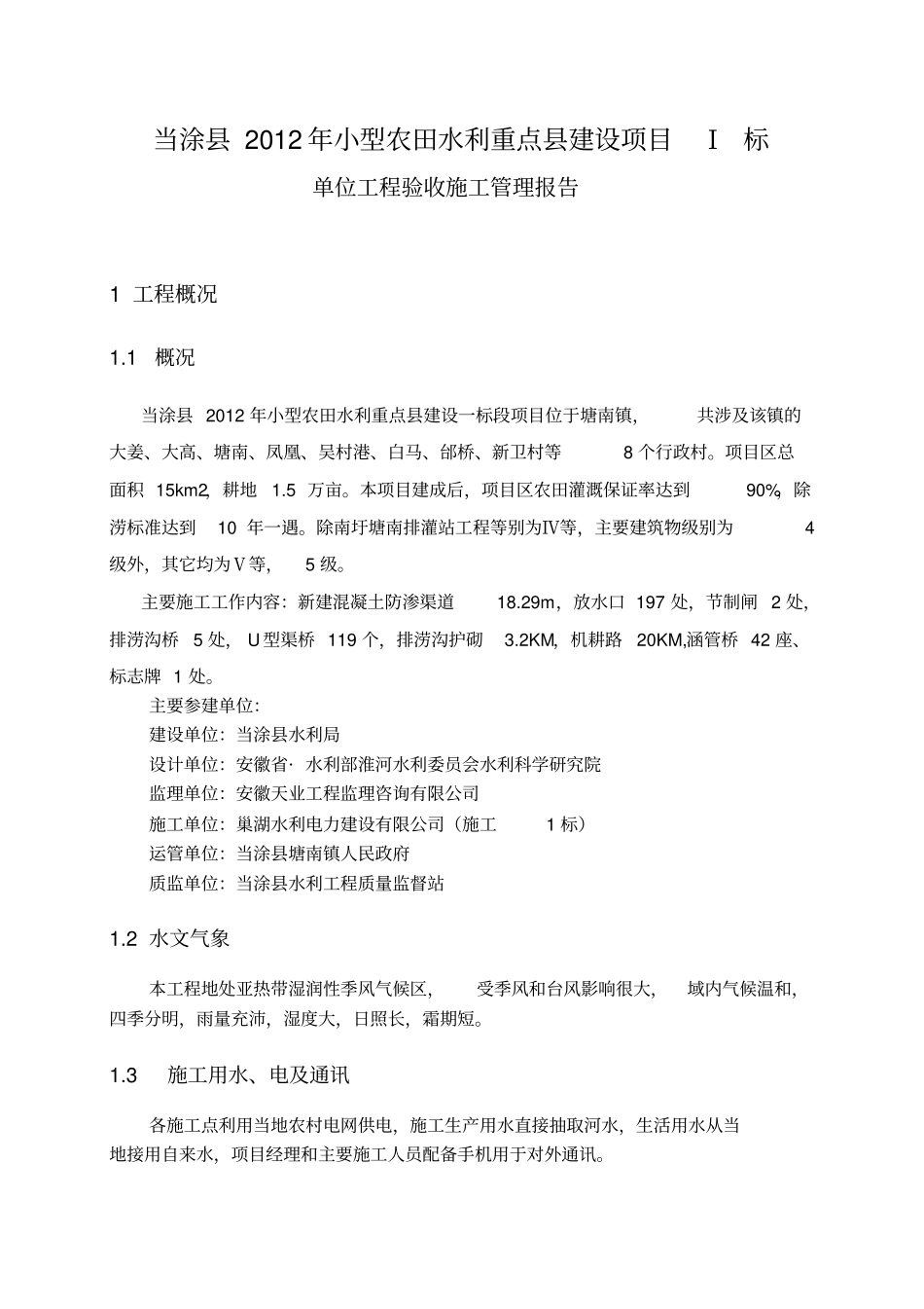 小农水施工管理工作报告_第2页