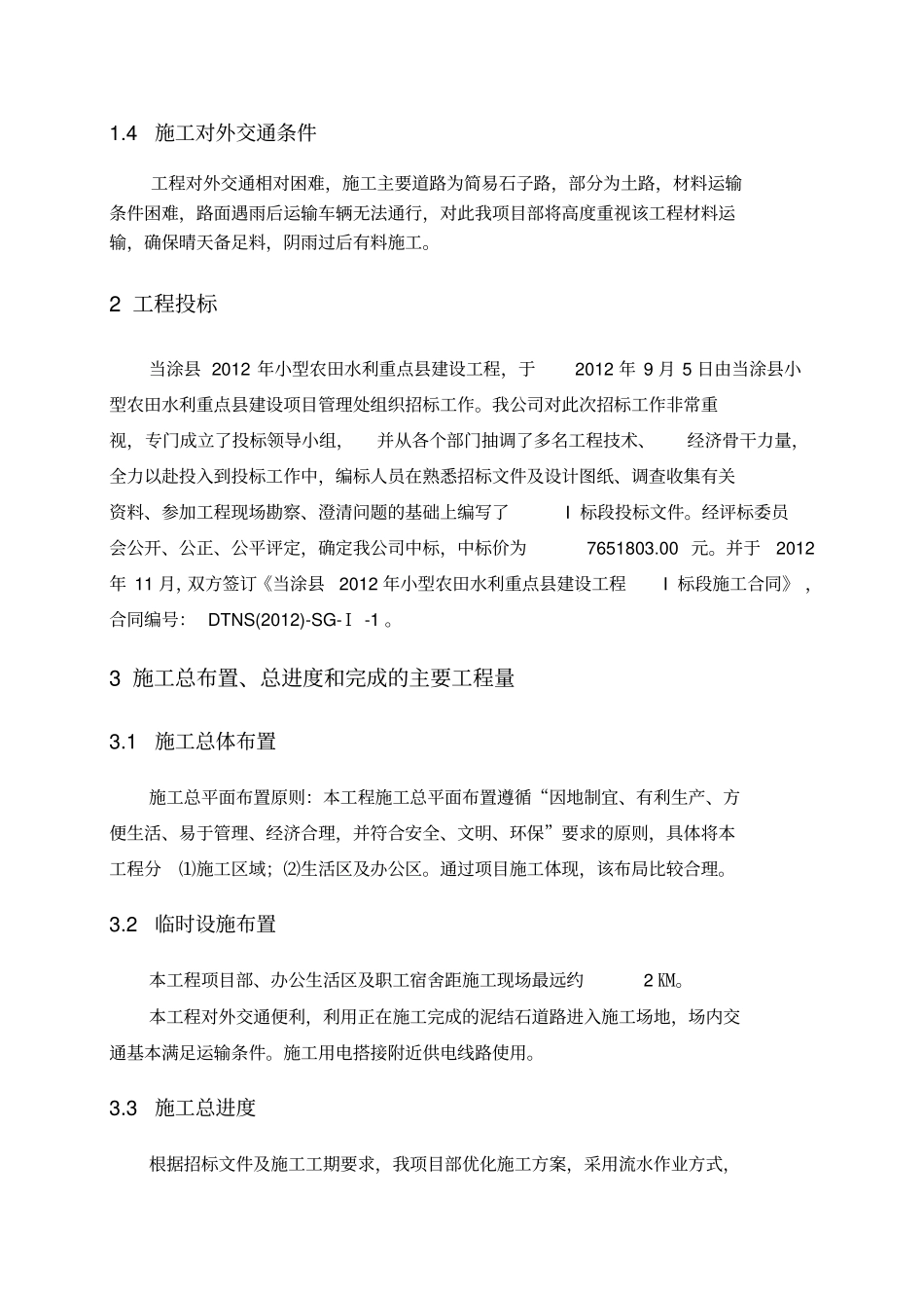 小农水施工管理工作报告_第3页