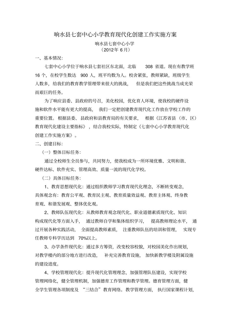 小创建教育现代化学校实施方案_第1页