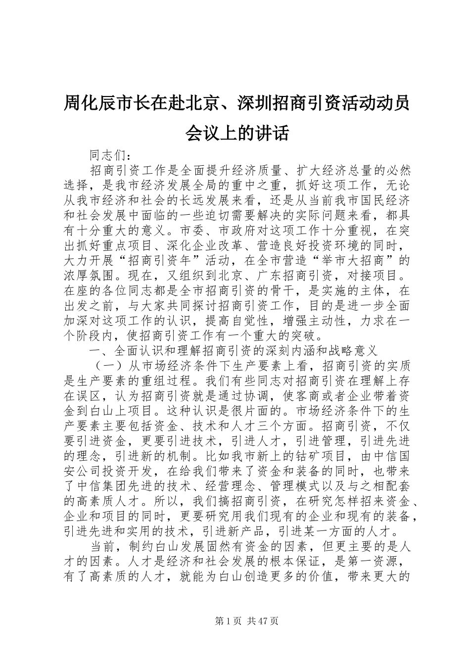 周化辰市长在赴北京、深圳招商引资活动动员会议上的讲话发言_第1页