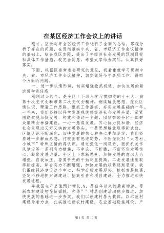 在某区经济工作会议上的讲话发言