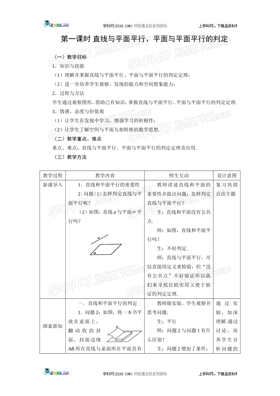 直线与平面平行平面与平面平行的判定_第1页