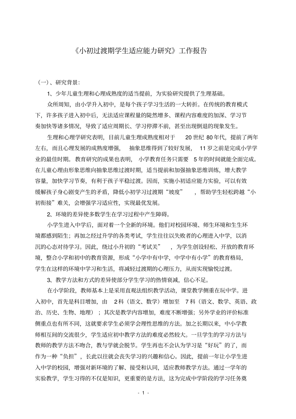 小初衔接教育试验课题研究阶段性成果汇报_第1页