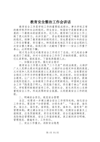 教育安全整治工作会讲话发言