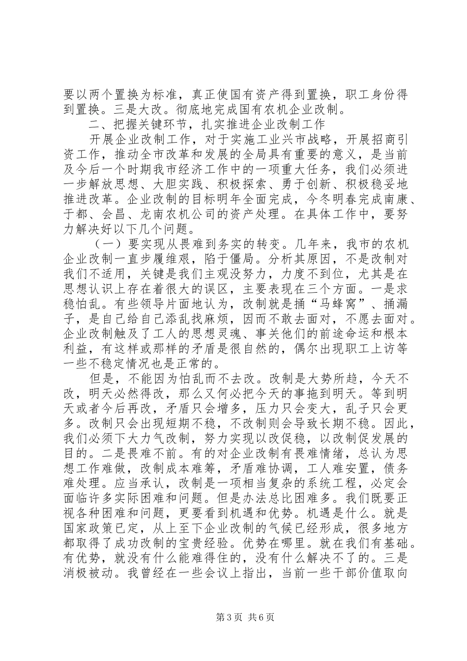 农机企业改制工作会领导讲话发言_第3页