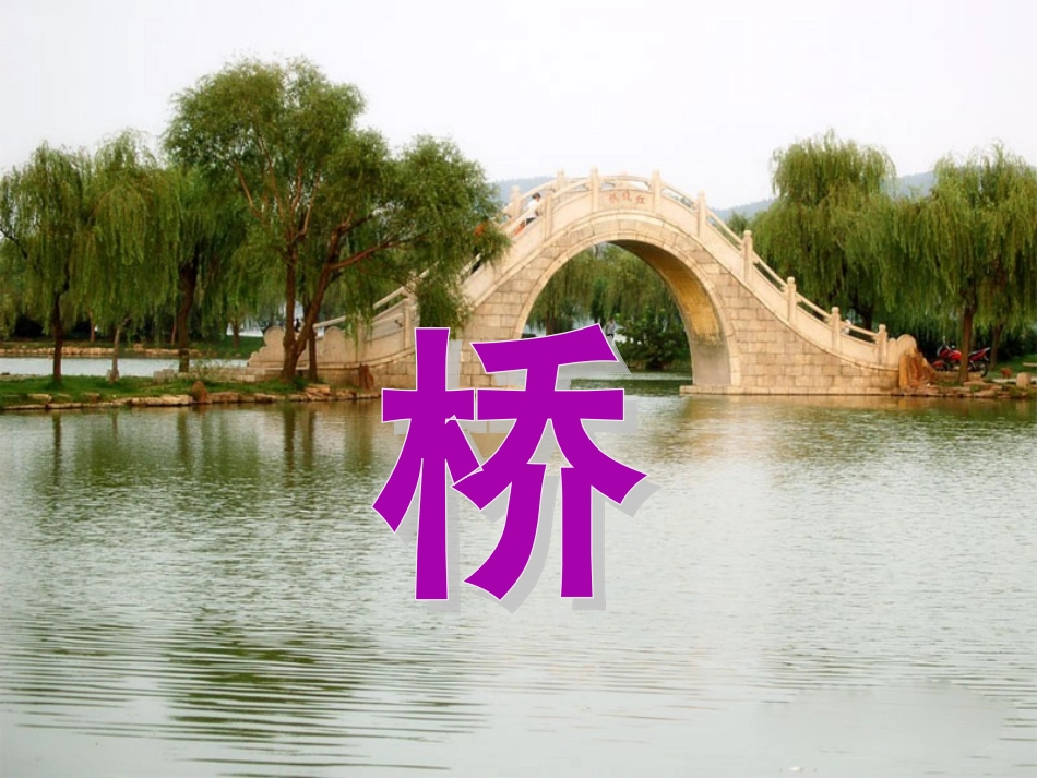 《桥》教学课件2_第2页