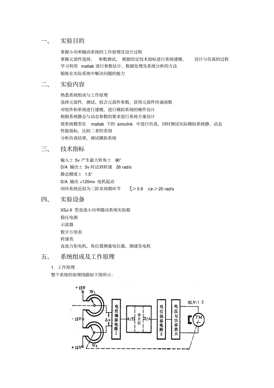 小功率随动系统的工作原理及设计过程专业综合试验报告_第1页