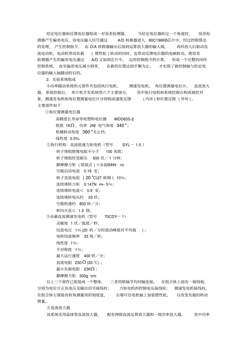 小功率随动系统的工作原理及设计过程专业综合试验报告_第2页