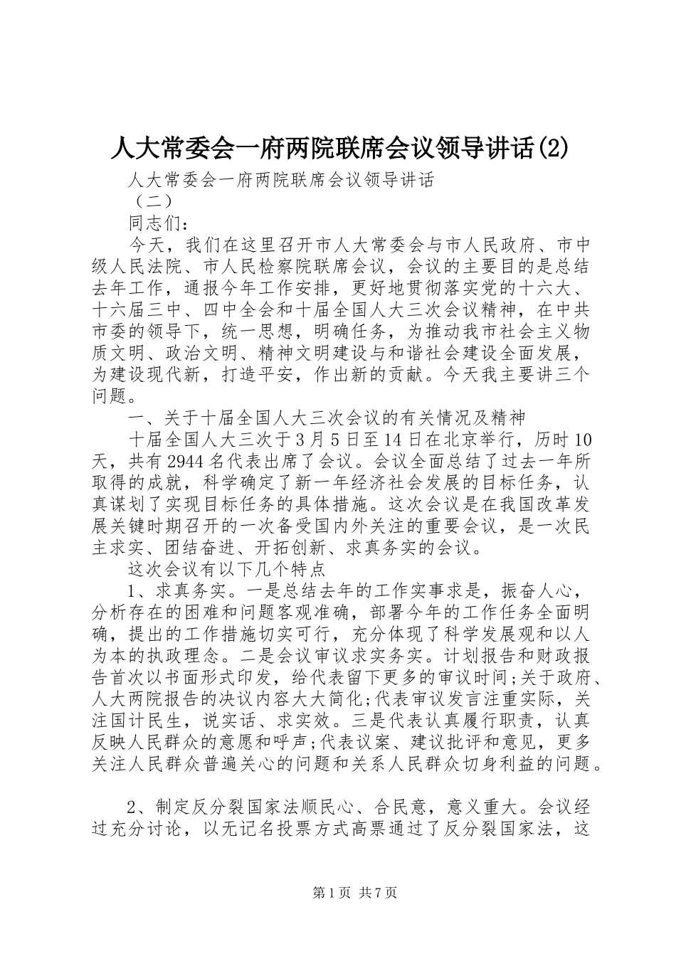 人大常委会一府两院联席会议领导讲话发言_第1页