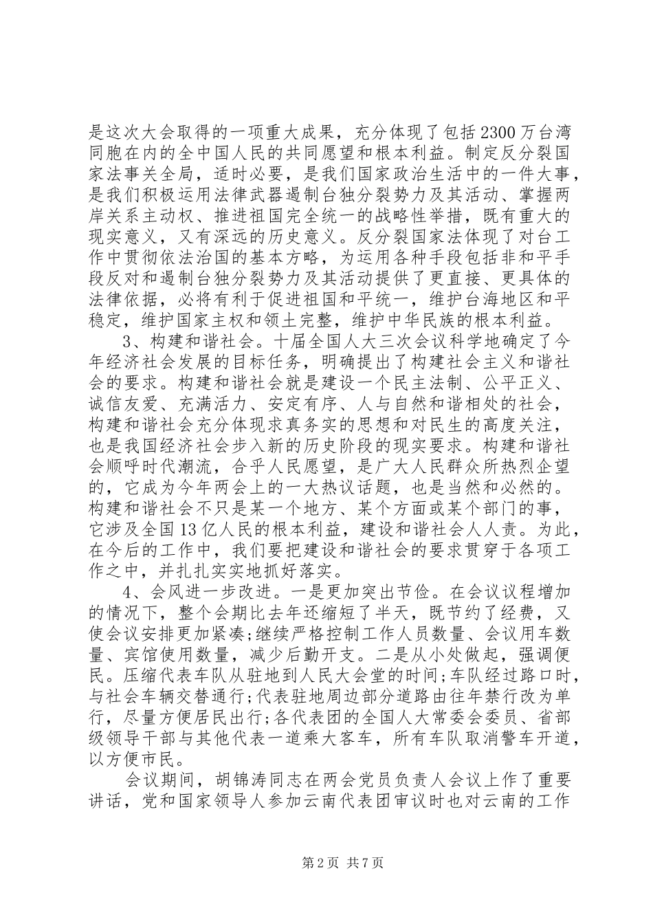 人大常委会一府两院联席会议领导讲话发言_第2页