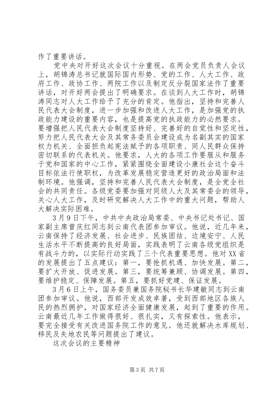 人大常委会一府两院联席会议领导讲话发言_第3页