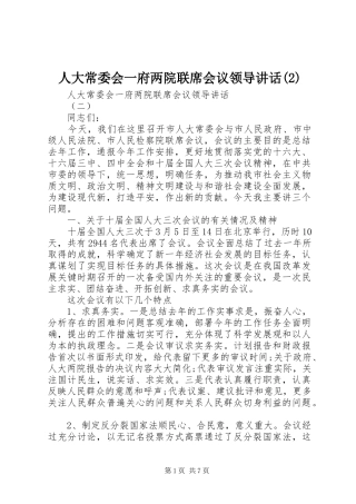 人大常委会一府两院联席会议领导讲话发言