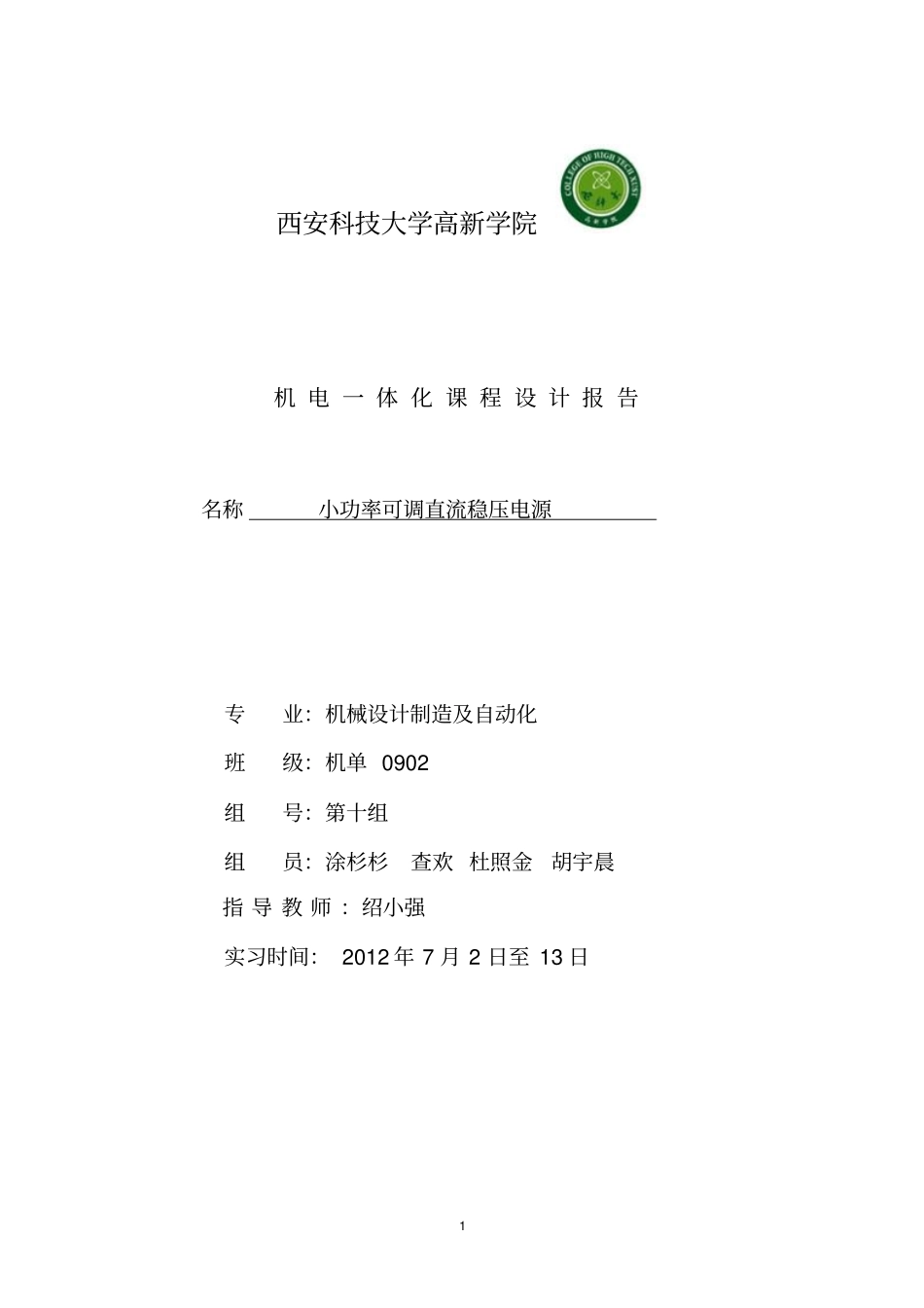 小功率直流稳压电源的课程设计教材_第1页