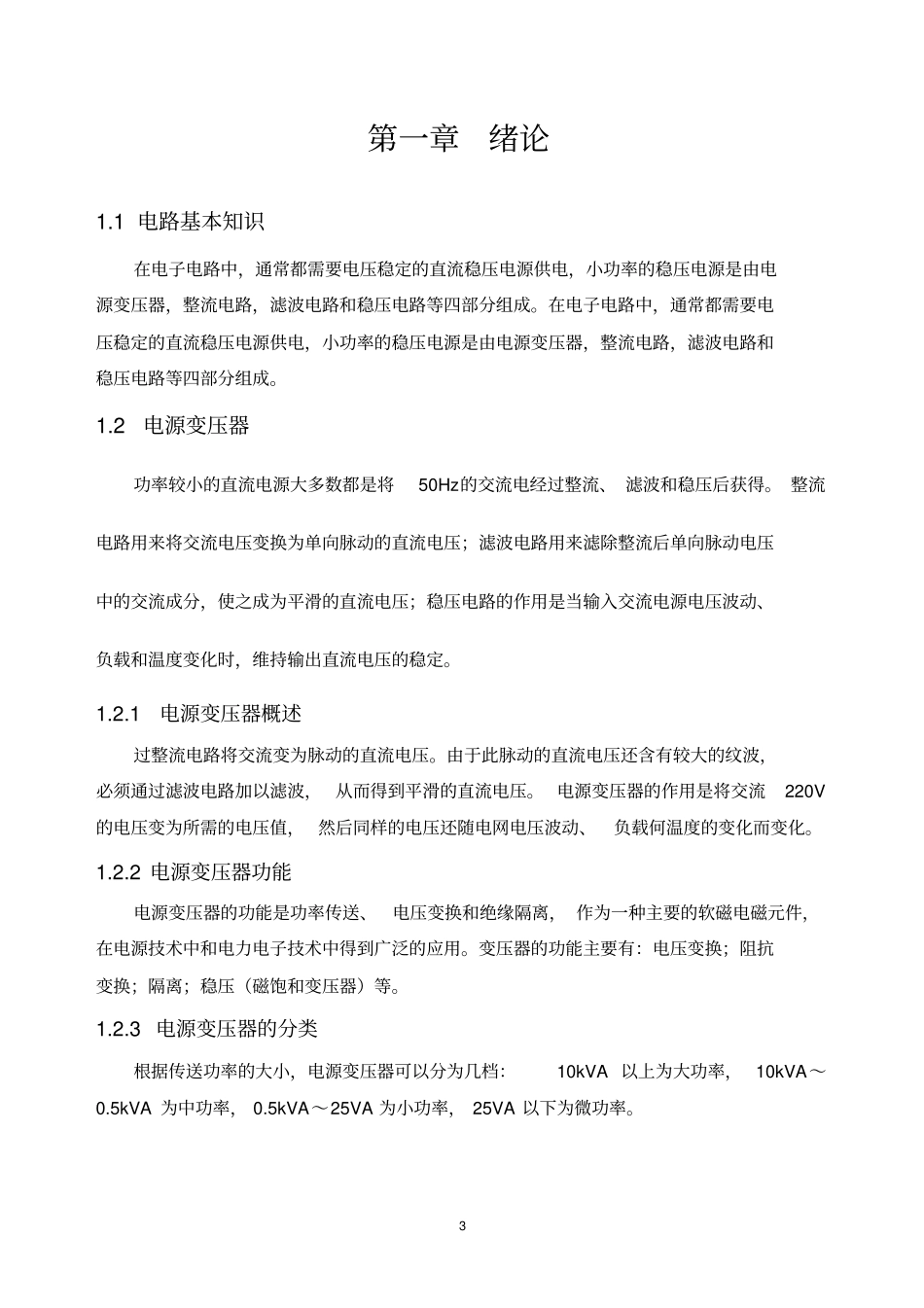 小功率直流稳压电源的课程设计教材_第3页