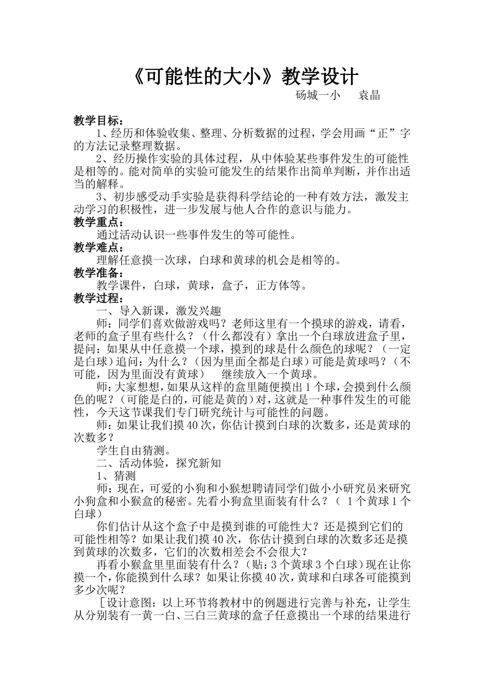 《可能性的大小》教学设计_第1页