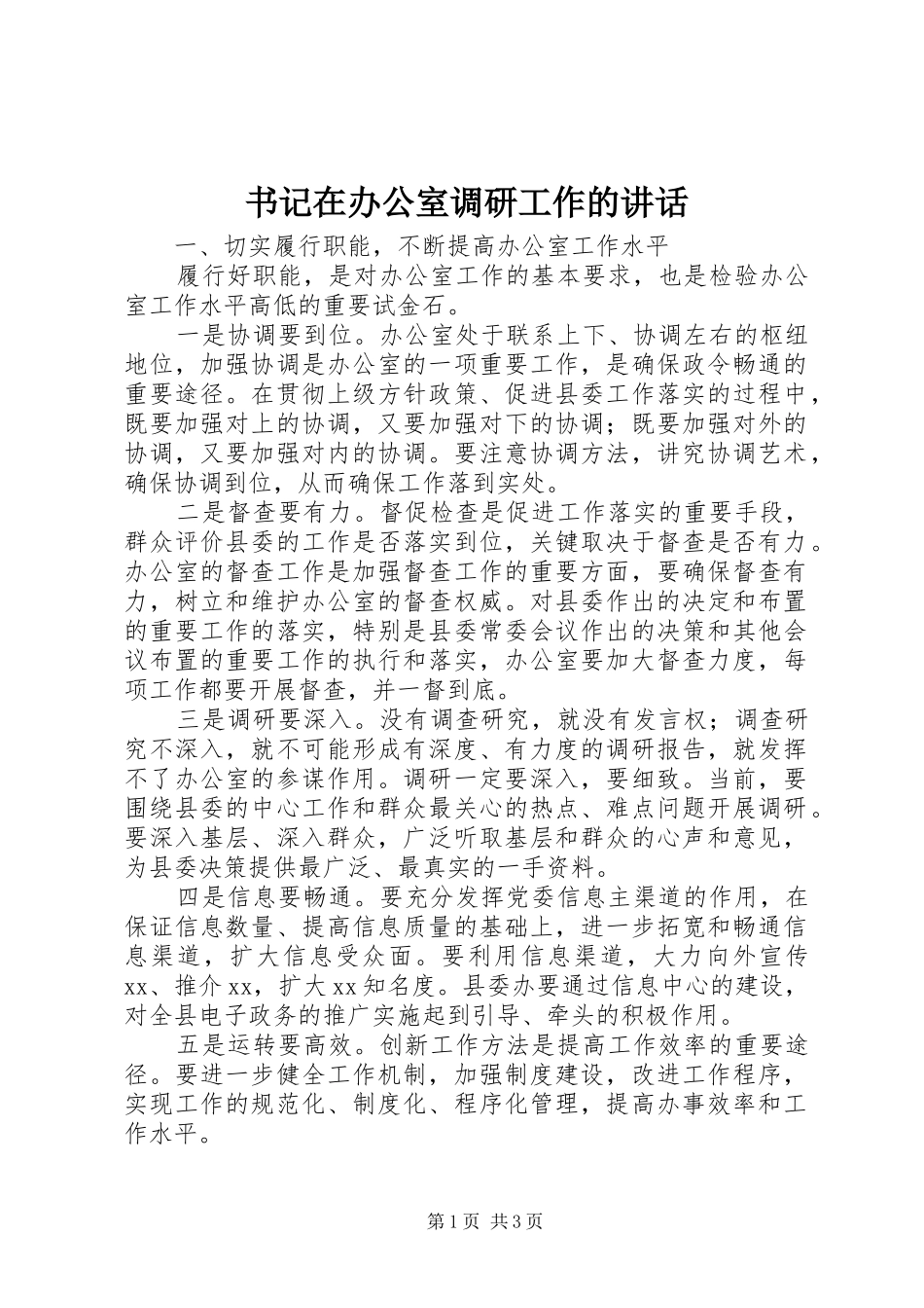 书记在办公室调研工作的讲话发言_第1页