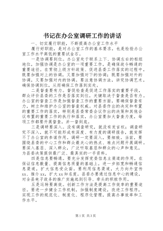 书记在办公室调研工作的讲话发言