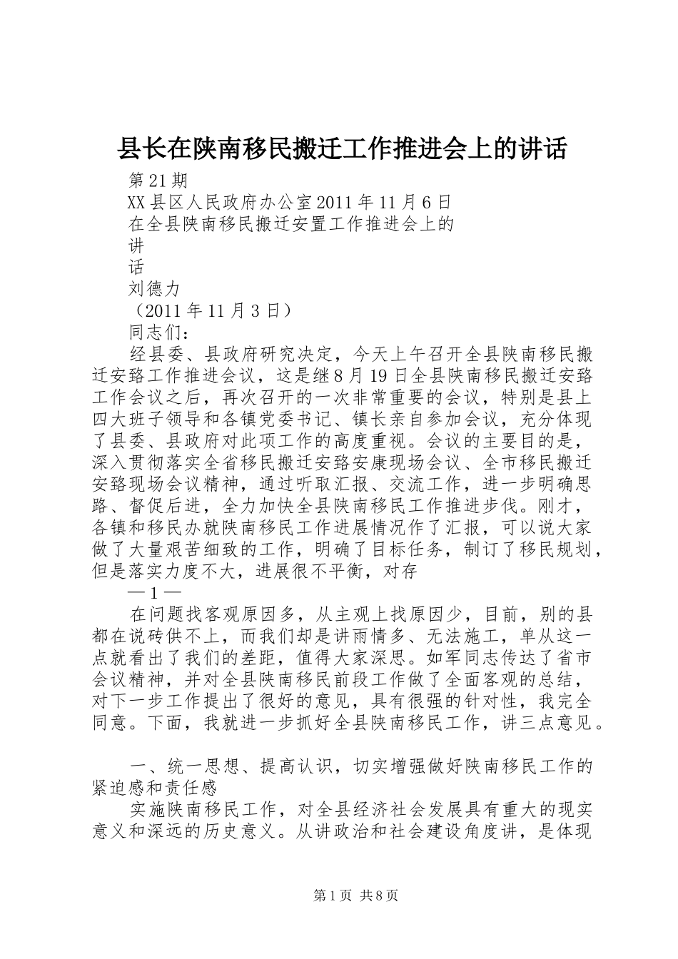 县长在陕南移民搬迁工作推进会上的讲话发言_第1页