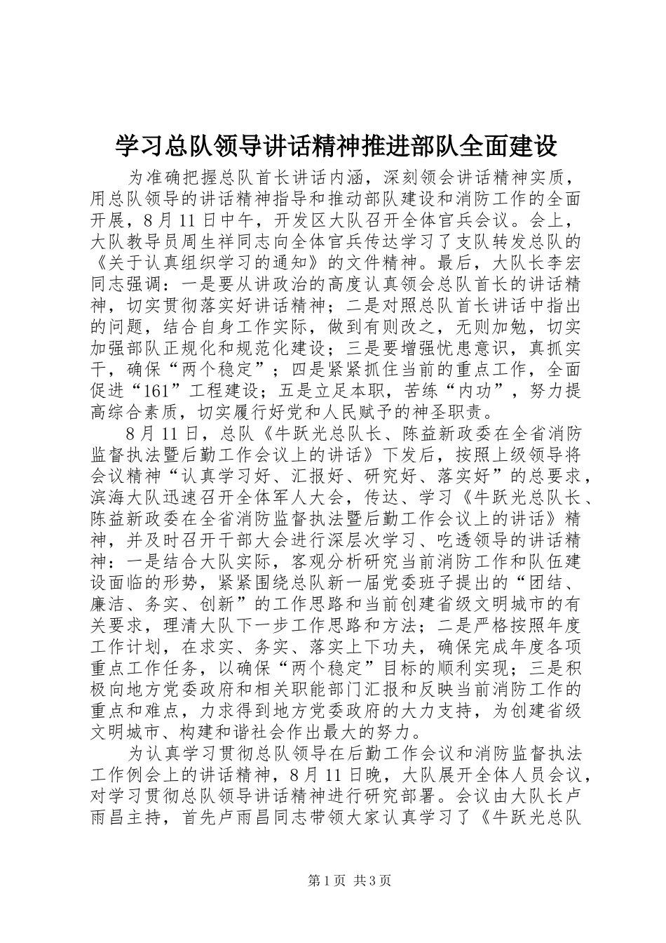 学习总队领导讲话发言精神推进部队全面建设_第1页